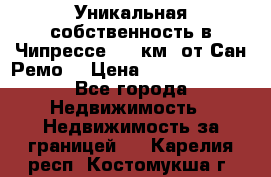 Уникальная собственность в Чипрессе (12 км. от Сан-Ремо) › Цена ­ 348 048 000 - Все города Недвижимость » Недвижимость за границей   . Карелия респ.,Костомукша г.